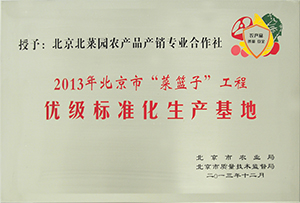 2013年北京市菜篮子工程优级标准化生产基地